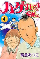 ハゲまして！桜井くん（4） (イブニングコミックス) | 高倉